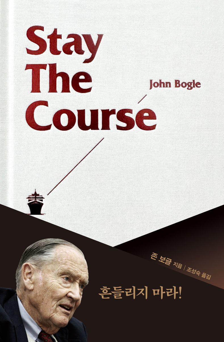 스테이 더 코스 = Stay the course : 존 보글의 흔들림 없는 투자