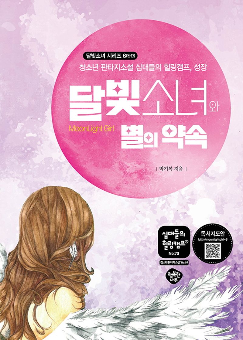 달빛소녀와 별의 약속 : 청소년 판타지소설 십대들의 힐링캠프, 성장
