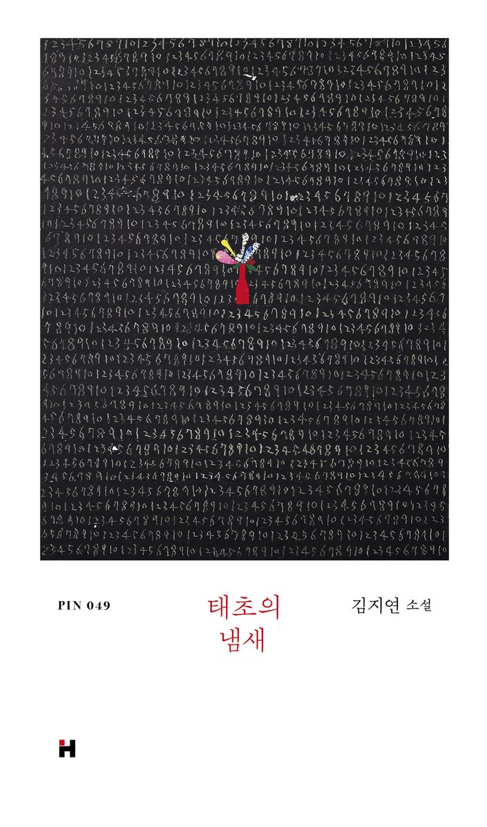 태초의 냄새 : 김지연 소설