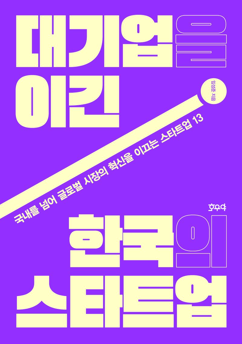 대기업을 이긴 한국의 스타트업 : 국내를 넘어 글로벌 시장의 혁신을 이끄는 스타트업 13
