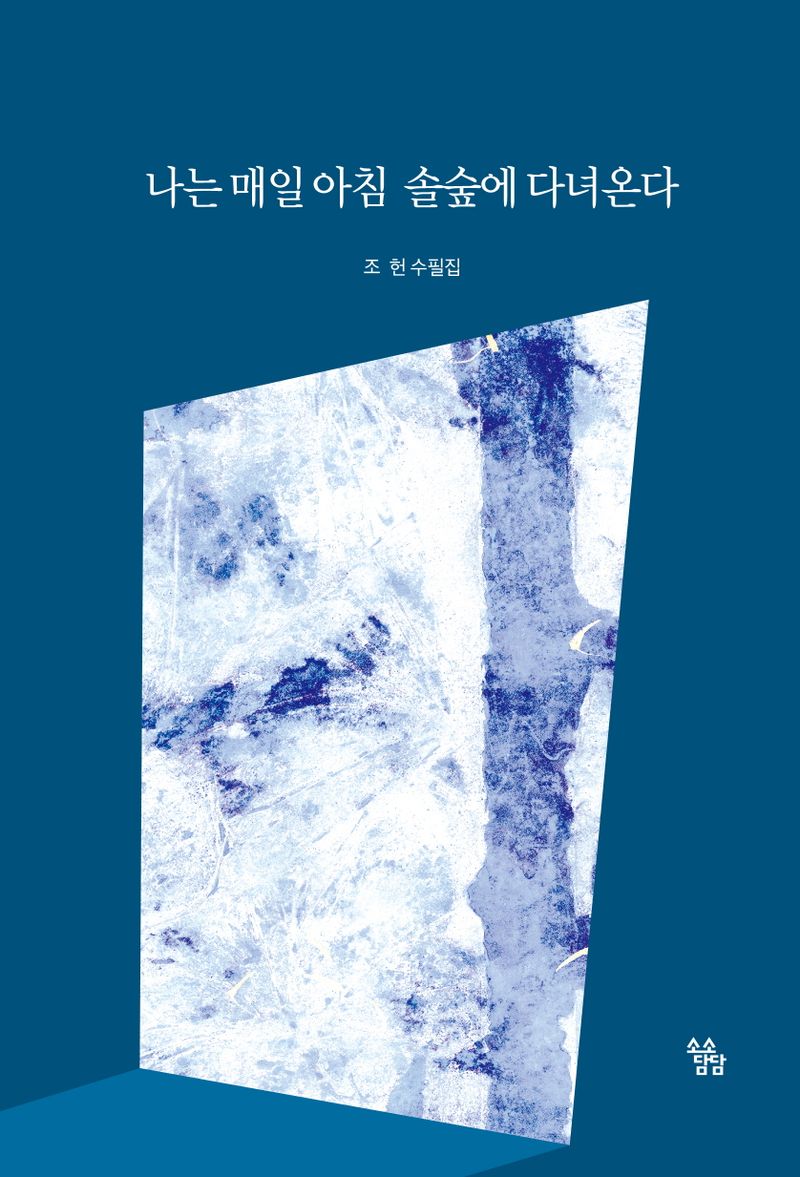 나는 매일 아침 솔숲에 다녀온다 : 조헌 수필집