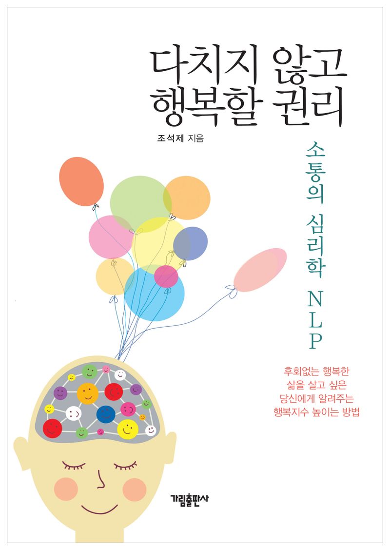 다치지 않고 행복할 권리 : 소통의 심리학 NLP