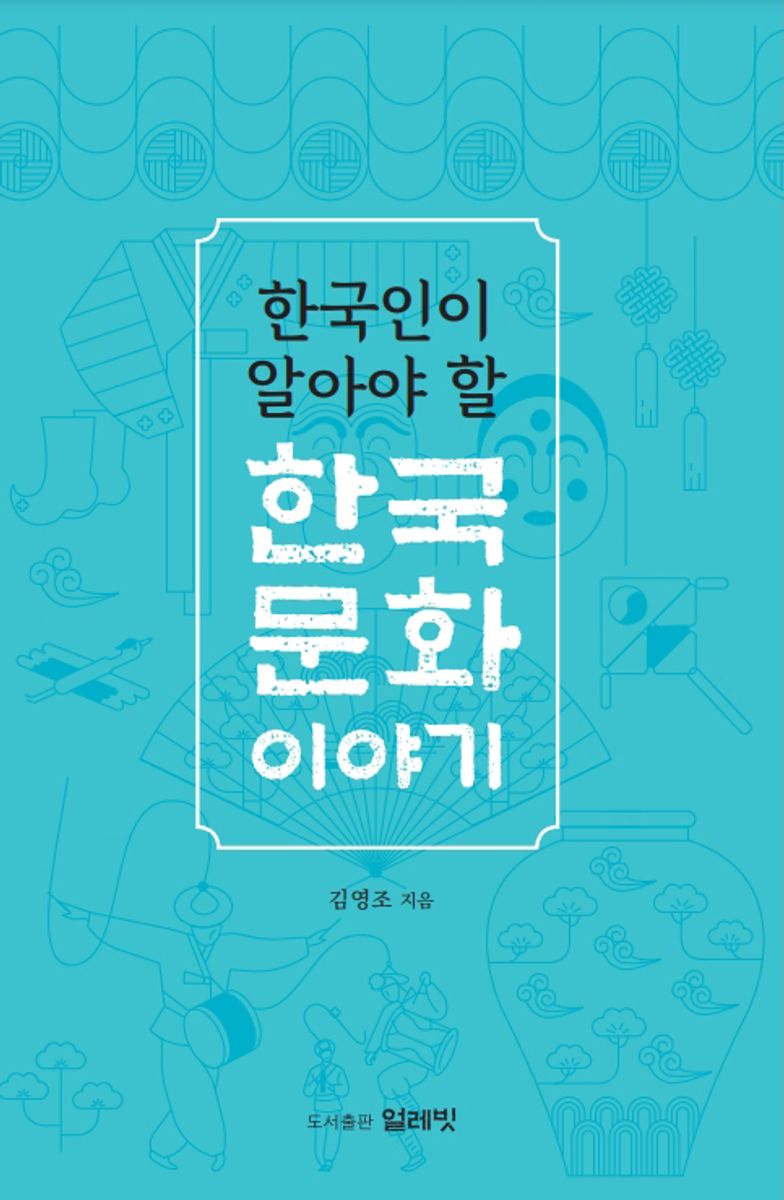 (한국인이 알아야 할) 한국문화 이야기