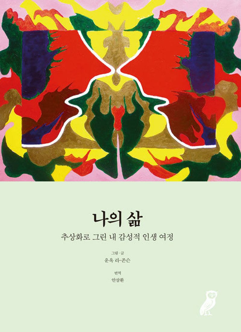 나의 삶 : 추상화로 그린 내 감성적 인생 여정