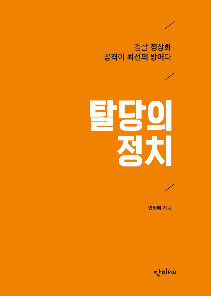 탈당의 정치 : 검찰 정상화 공격이 최선의 방어다