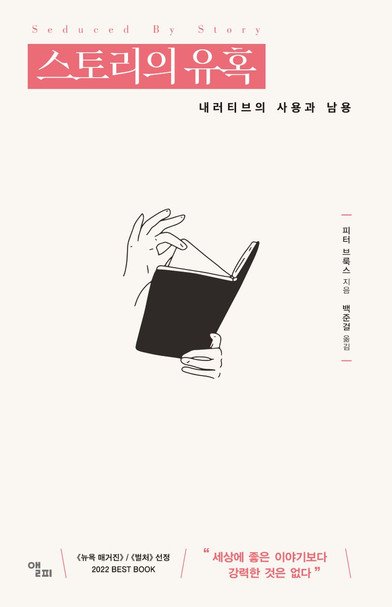 스토리의 유혹 : 내러티브의 사용과 남용