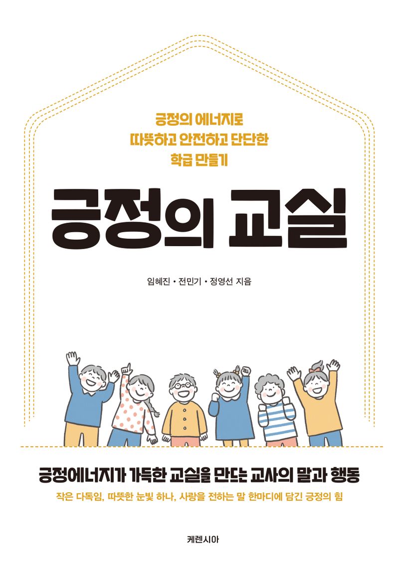 긍정의 교실 : 긍정의 에너지로 따뜻하고 안전하고 단단한 학급 만들기