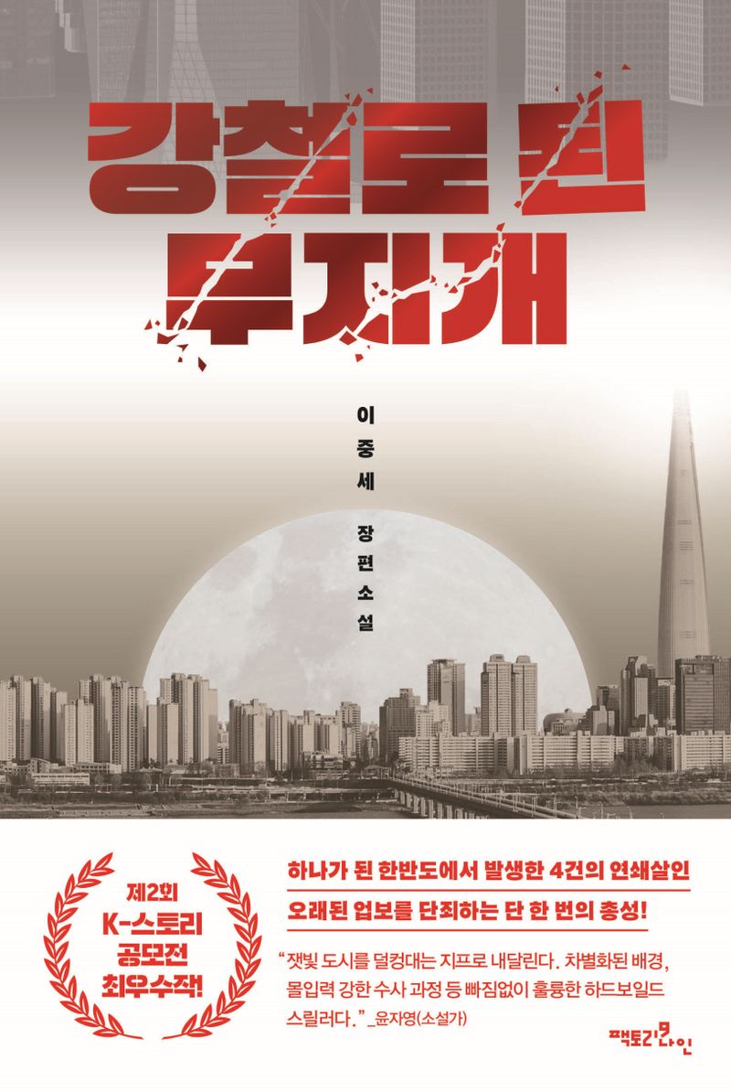 강철로 된 무지개 : 이중세 장편소설