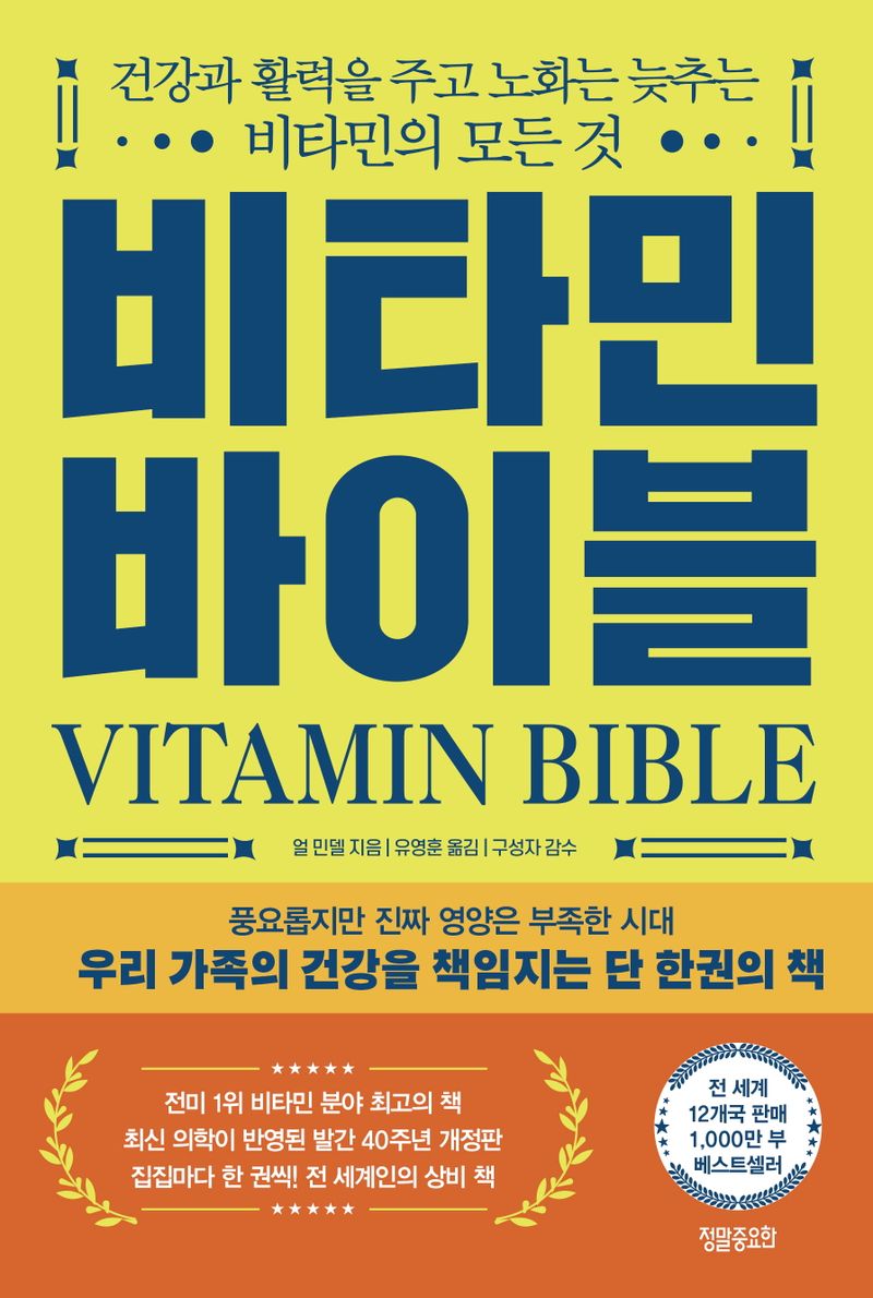 비타민 바이블 : 건강과 활력을 주고 노화는 늦추는 비타민의 모든 것