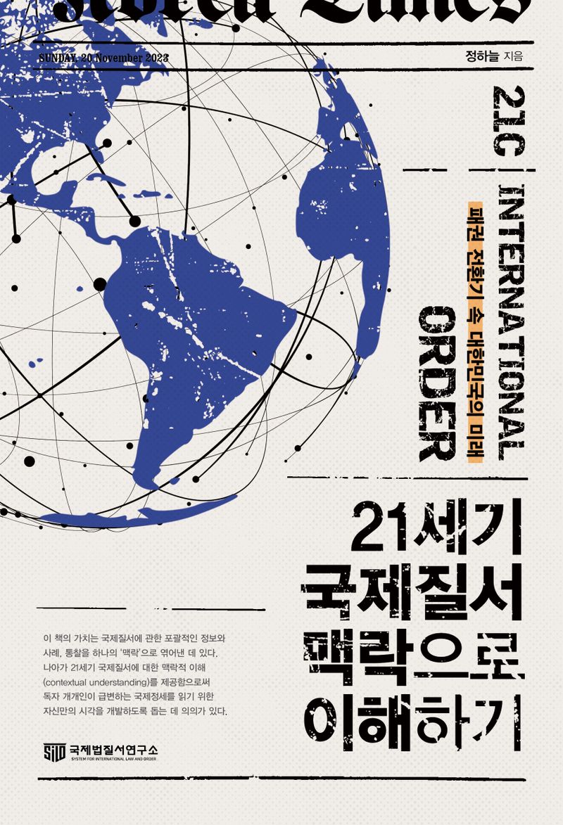 21세기 국제질서 맥락으로 이해하기 = 21C international order : 패권 전환기 속 대한민국의 미래 / 정하늘 지음