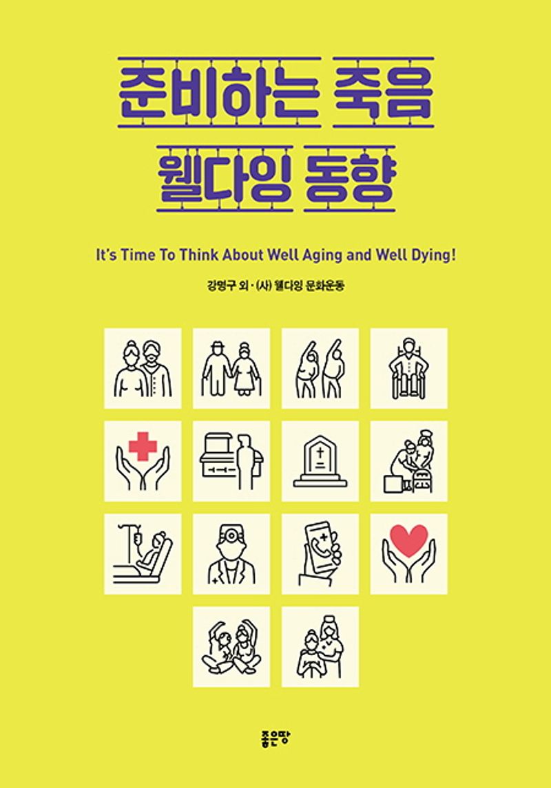 준비하는 죽음 웰다잉 동향 = It's time to think about well aging and well dying!