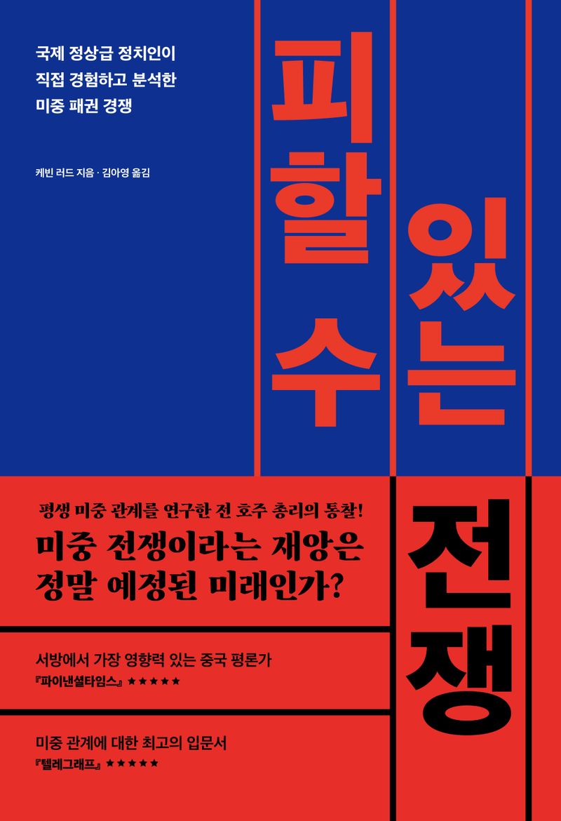 피할 수 있는 전쟁 : 국제 정상급 정치인이 직접 경험하고 분석한 미중 패권 경쟁