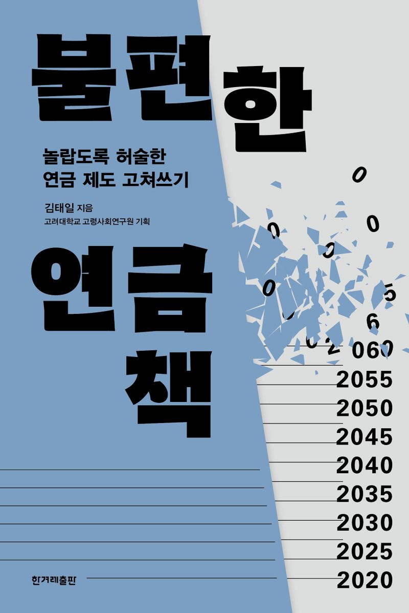 자료명/저자사항:불편한 연금책 : 놀랍도록 허술한 연금 제도 고쳐쓰기 /김태일 지음 , 발행사항:자료명/저자사항: 불편한 연금책 : 놀랍도록 허술한 연금 제도 고쳐쓰기 / 김태일 지음 ; 고려대학교 고령사회연구원 기획, 발행사항: 서울 : 한겨레출판 : 한겨레엔, 2023, 청구기호: 331.2520951 -23-1, 자료실: [본관] 서고(열람신청 후 1층 대출대), [본관] 1층 중앙홀, [부산관] 주제자료실(2층), [부산관] 의회자료실(2층), 자료실:[본관] 서고(열람신청 후 1층 대출대), [본관] 1층 중앙홀, [부산관] 주제자료실(2층), [부산관] 의회자료실(2층) 이미지