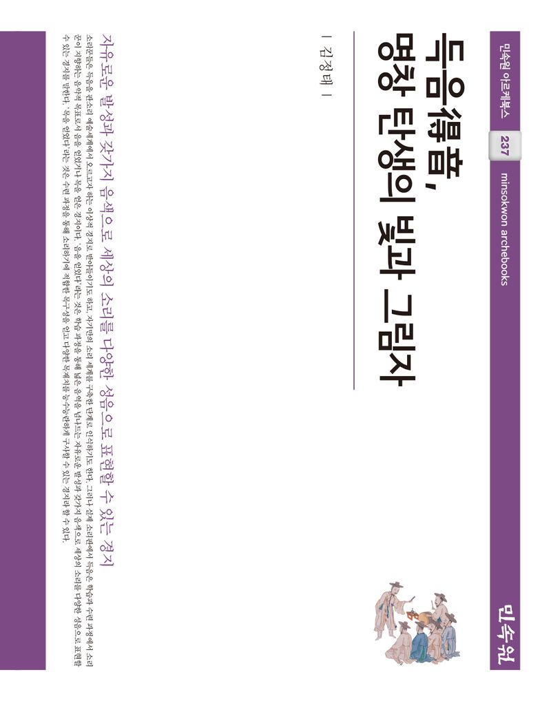 득음(得音), 명창 탄생의 빛과 그림자 : 자유로운 발성과 갖가지 음색으로 세상의 소리를 다양한 성음으로 표현할 수 있는 경지
