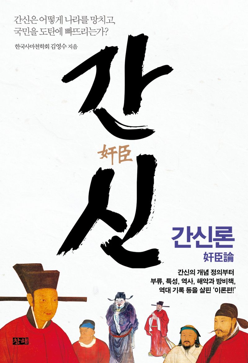 간신 : 간신론