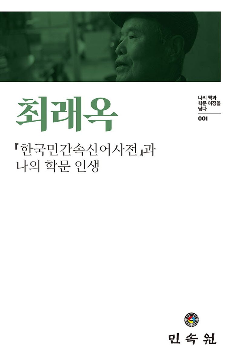 최래옥 : 『한국민간속신어사전』과 나의 학문 인생