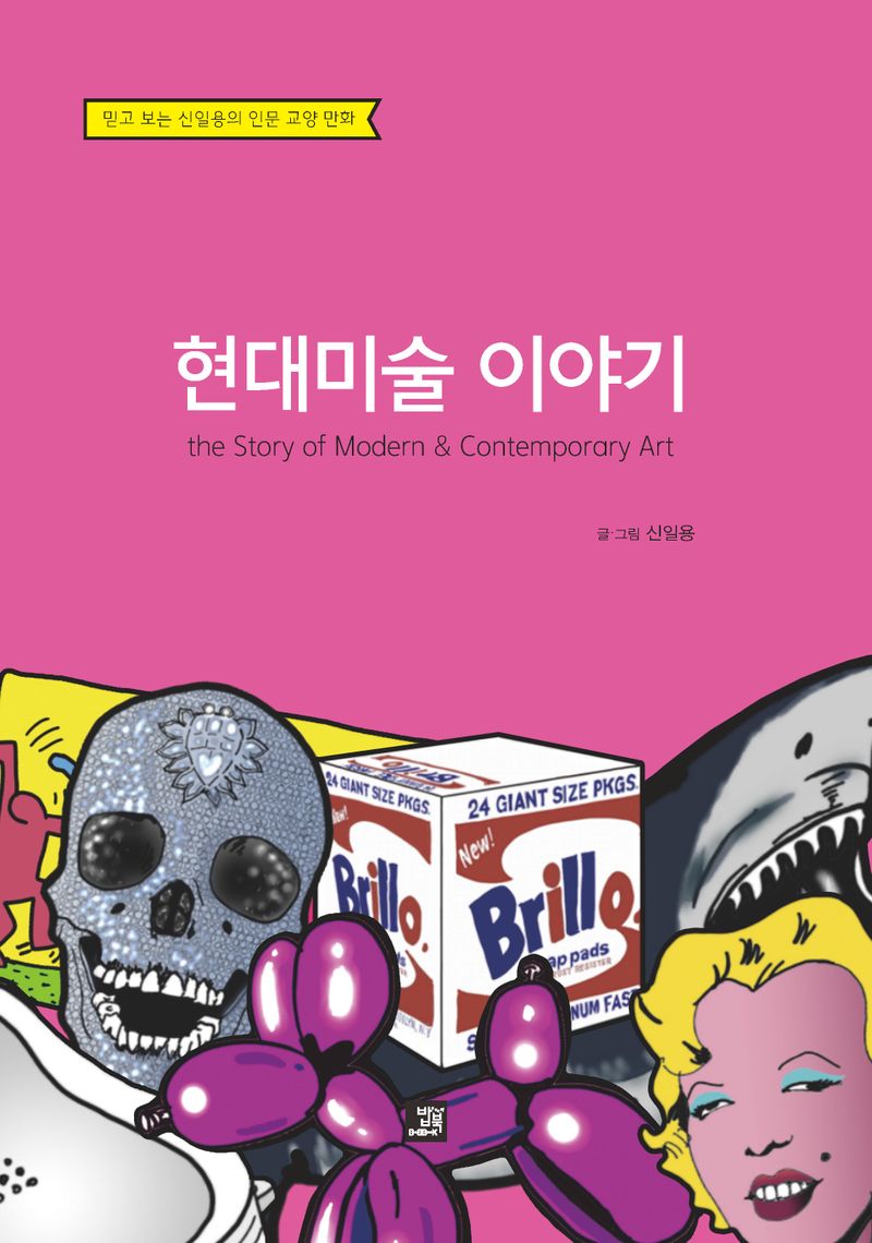 현대미술 이야기 = The story of modern & contemporary art : 믿고 보는 신일용의 인문 교양 만화