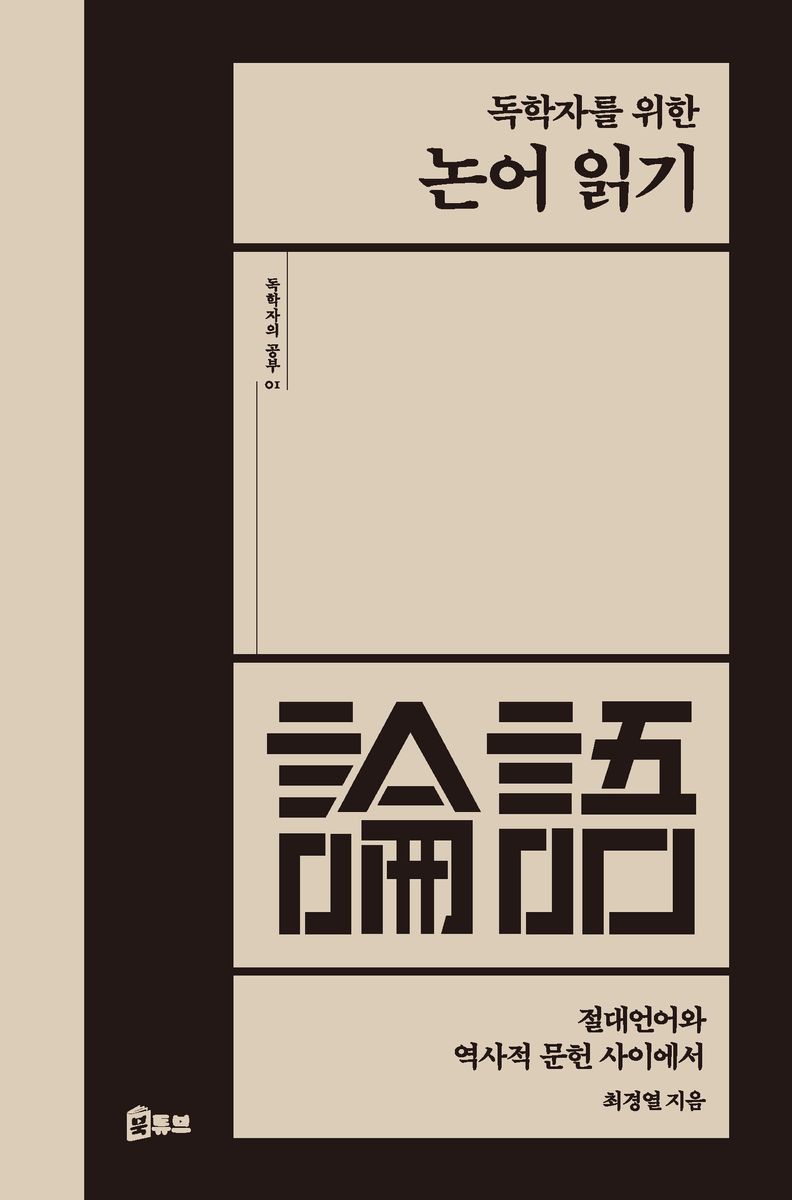 (독학자를 위한) 논어  읽기 : 절대언어와 역사적 문헌 사이에서