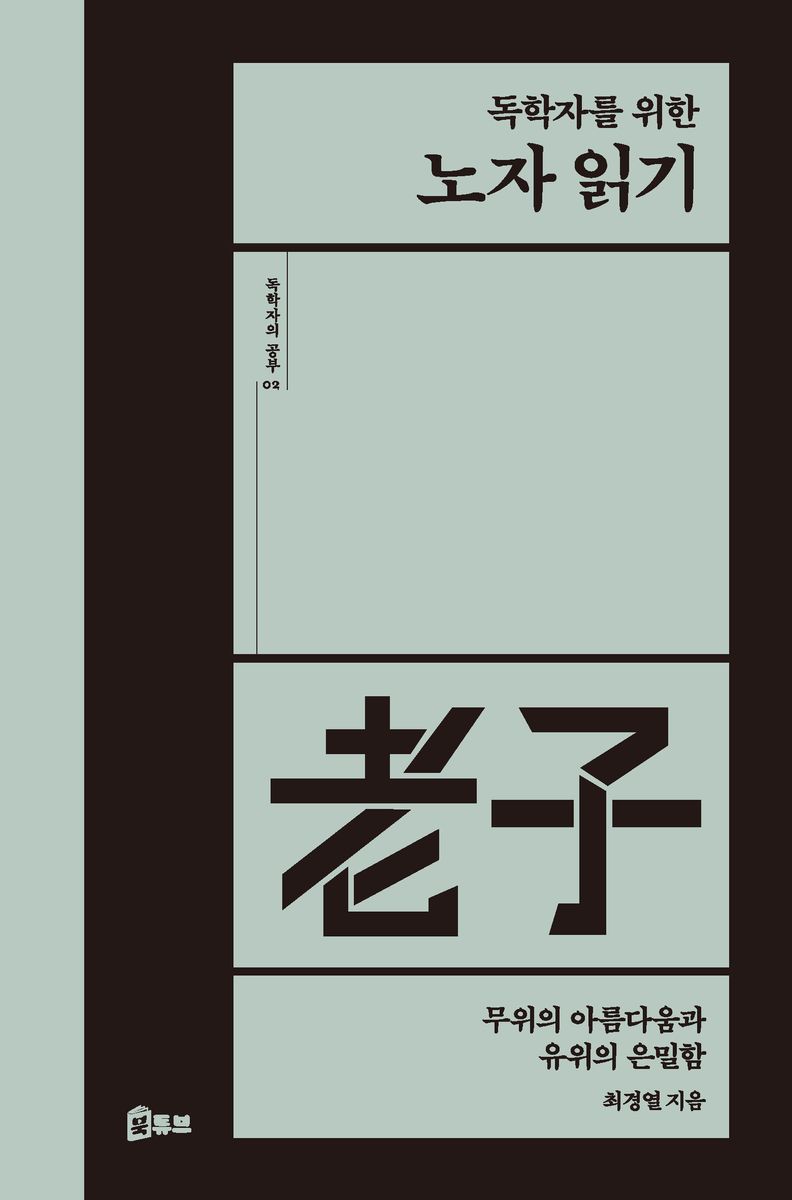 (독학자를 위한) 노자  읽기 : 무위의 아름다움과 유위의 은밀함