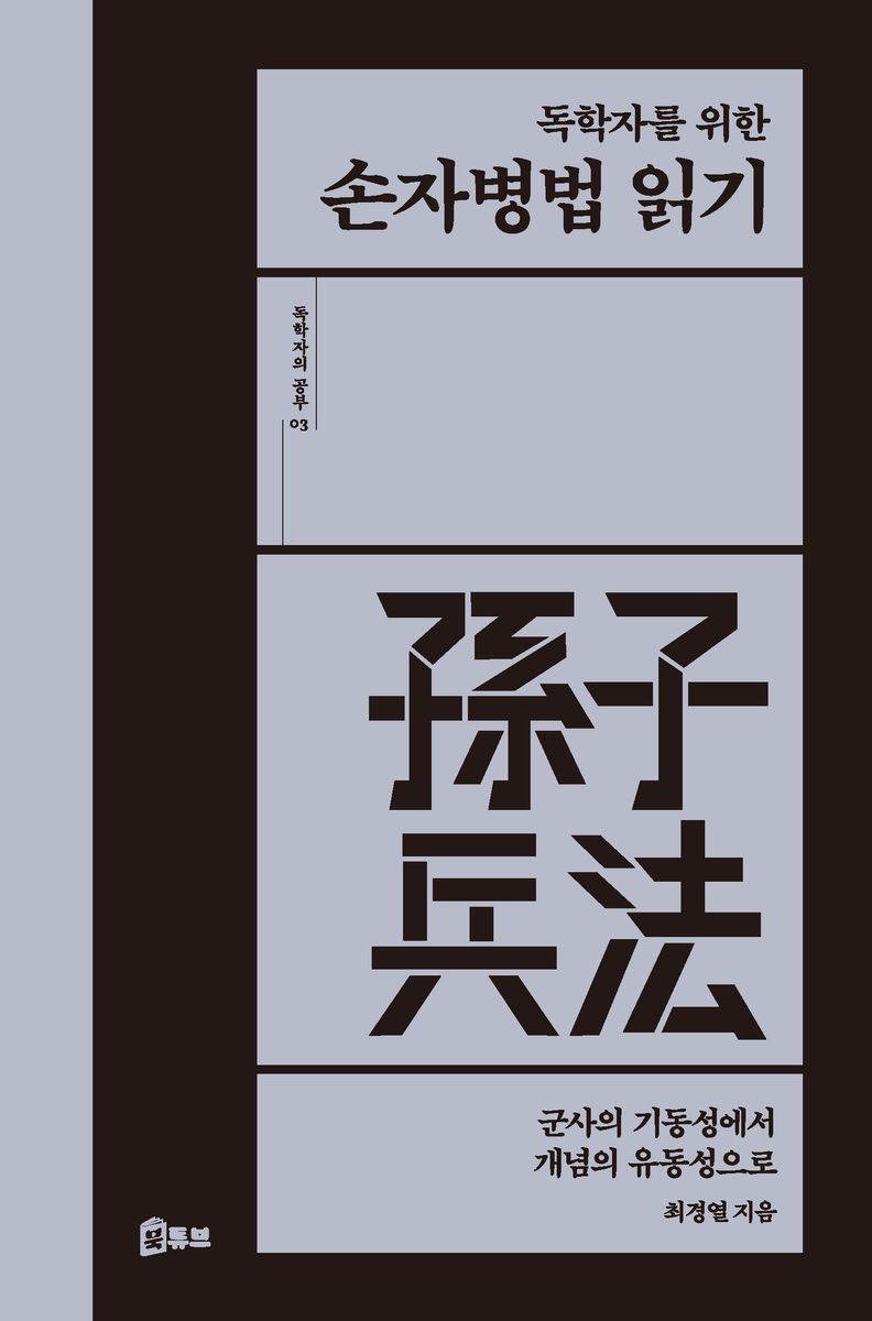 (독학자를 위한) 손자병법 읽기 : 군사의 기동성에서 개념의 유동성으로