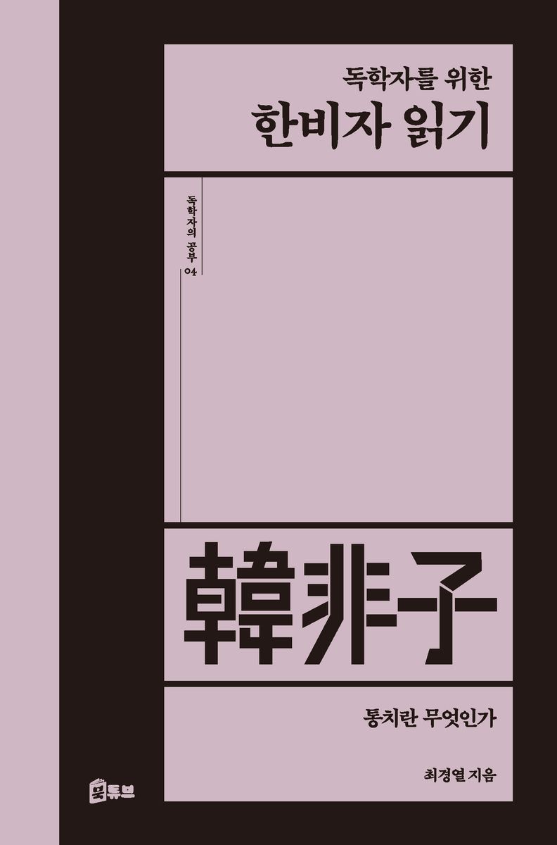 (독학자를 위한) 한비자 읽기 : 통치란 무엇인가
