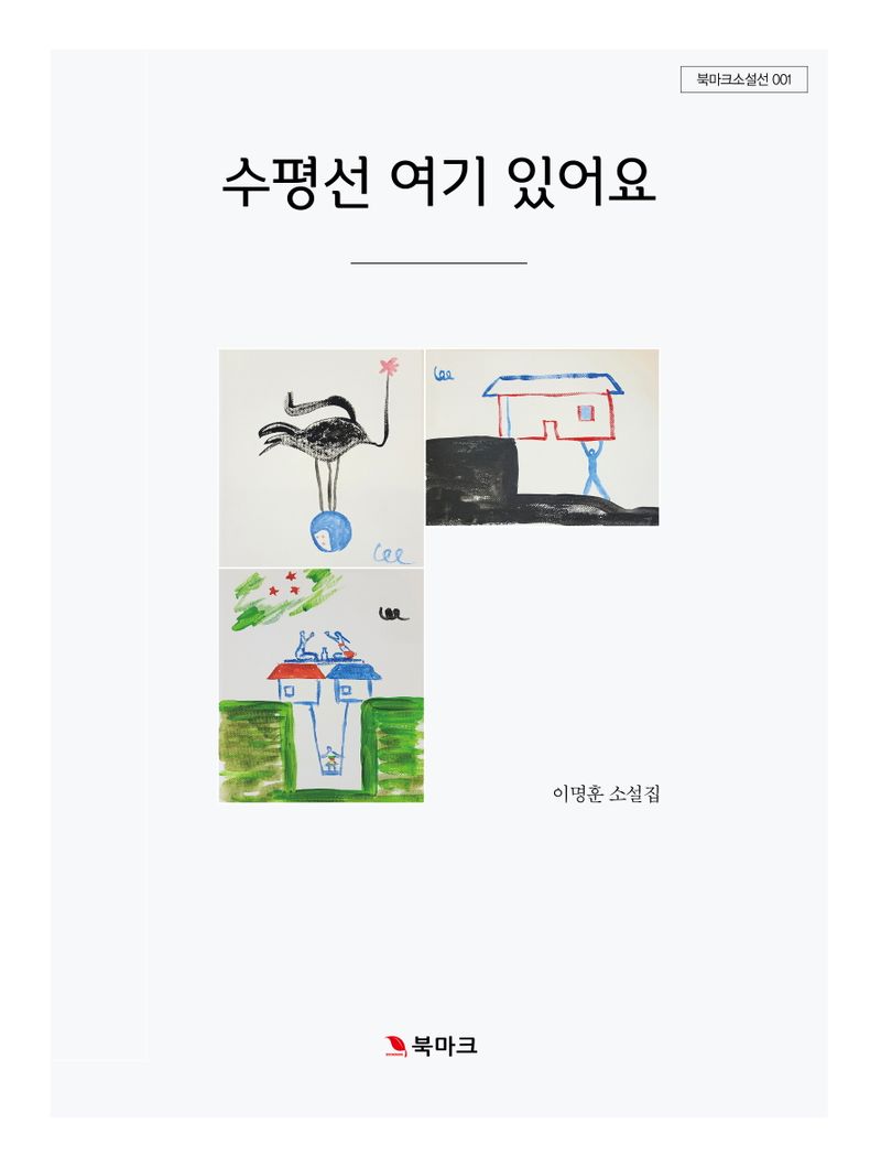 수평선 여기 있어요 : 이명훈 소설집