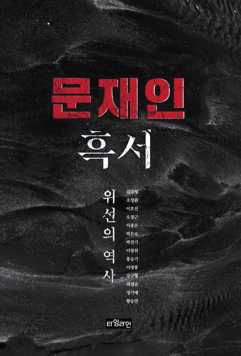 문재인 흑서 : 위선의 역사