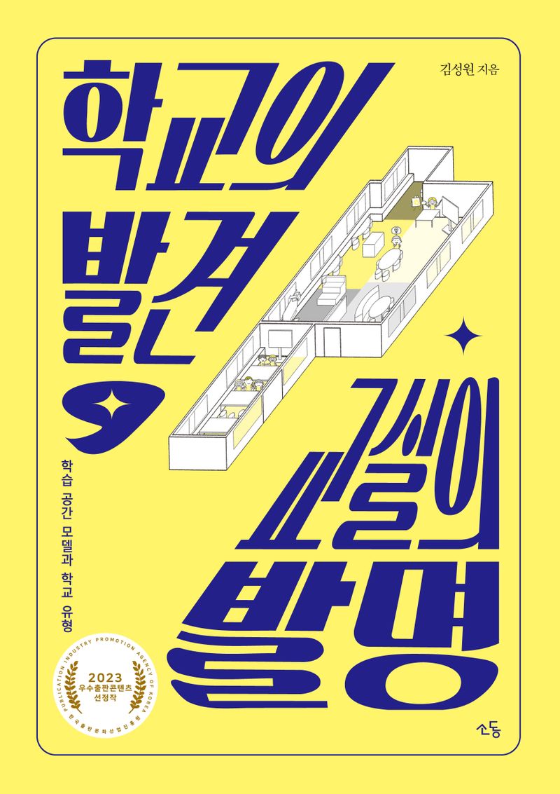 학교의 발견, 교실의 발명 : 학습 공간 모델과 학교 유형