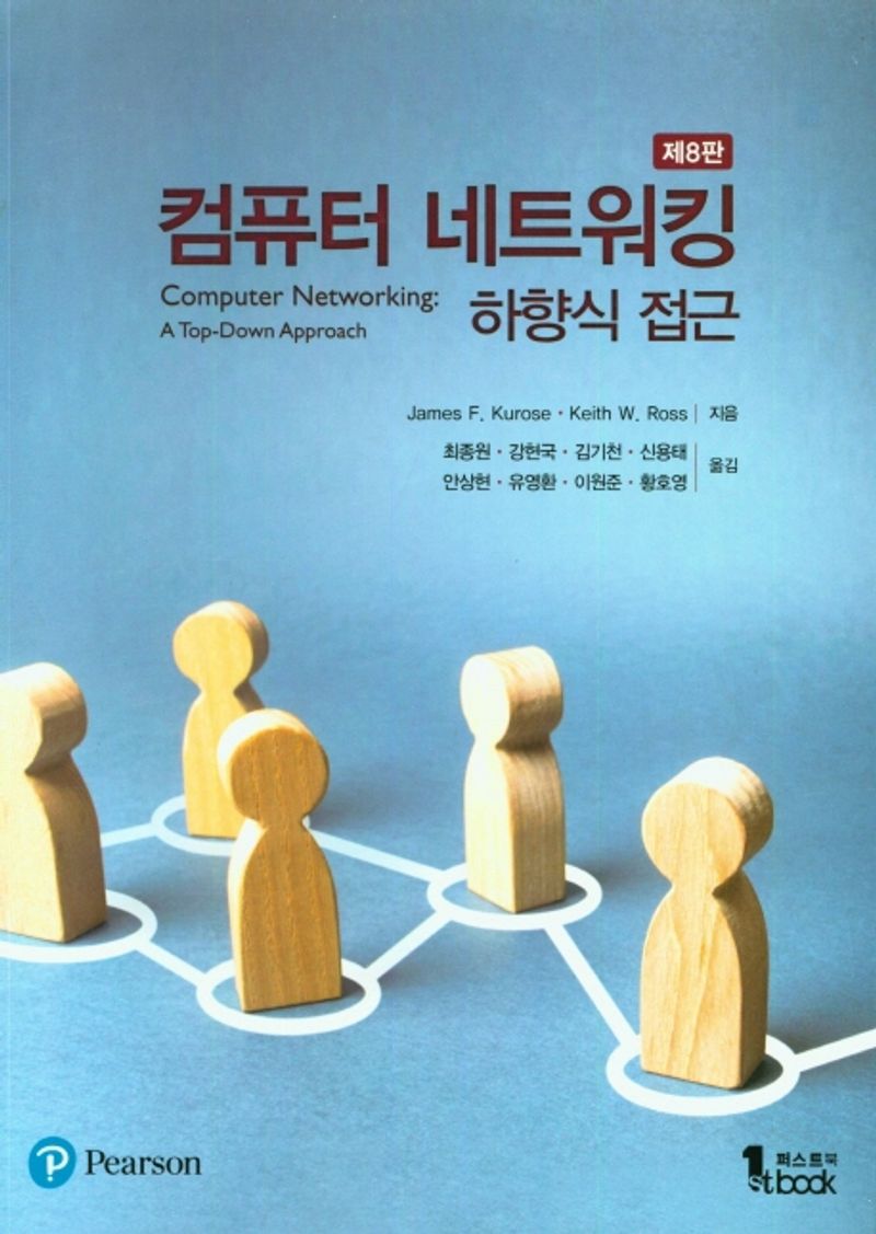 컴퓨터 네트워킹 : 하향식 접근