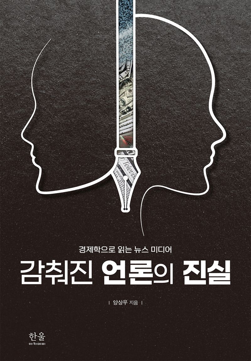 감춰진 언론의 진실 : 경제학으로 읽는 뉴스 미디어