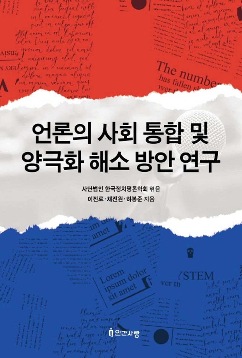 언론의 사회 통합 및 양극화 해소 방안 연구