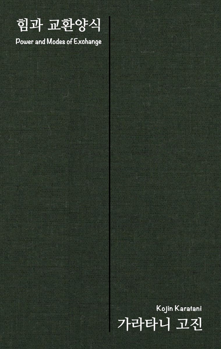 힘과 교환양식 = Power and modes of exchange