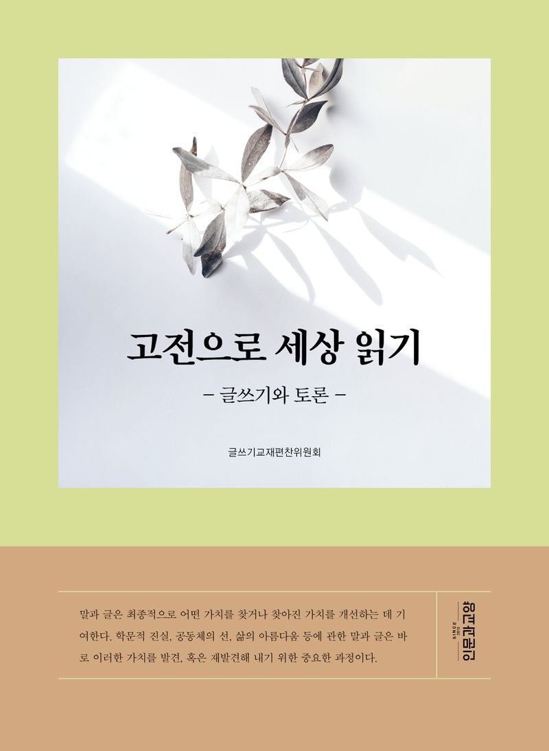 고전으로 세상 읽기 : 글쓰기와 토론