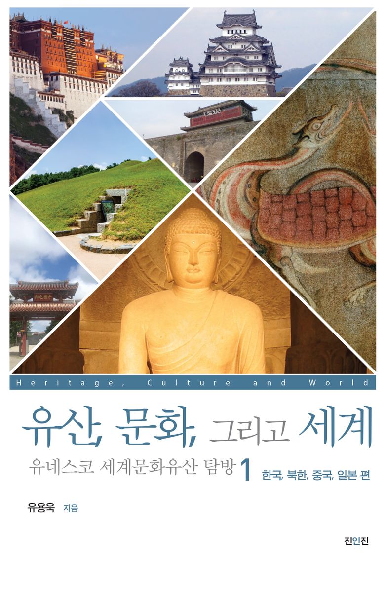 유산, 문화, 그리고 세계 : 유네스코 세계문화유산 탐방 = Heritage, culture and world : UNESCO world heritage. 1, 한국, 북한, 중국, 일본 편