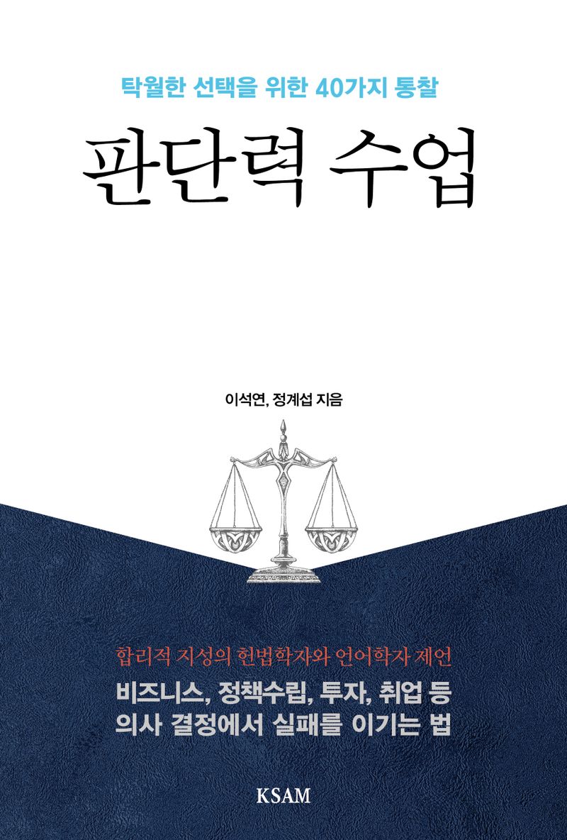 판단력 수업 : 탁월한 선택을 위한 40가지 통찰
