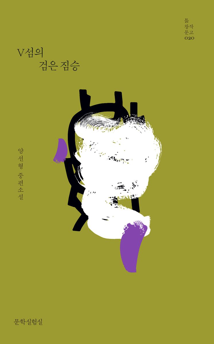 V섬의 검은 짐승 : 양선형 중편소설