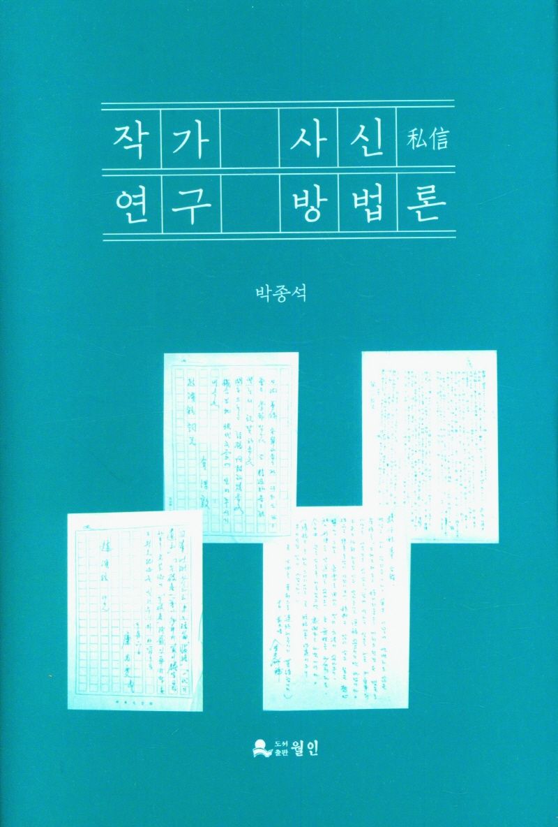 작가 사신(私信) 연구 방법론