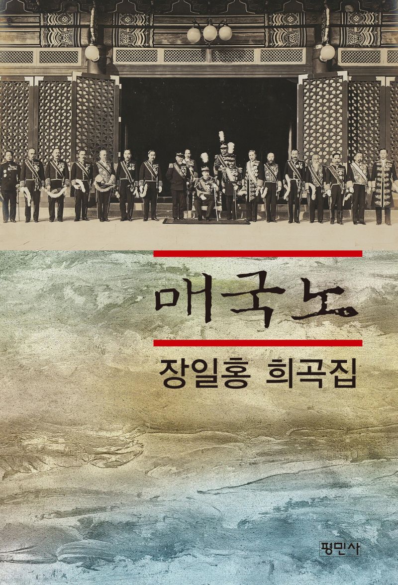매국노 : 장일홍 희곡집