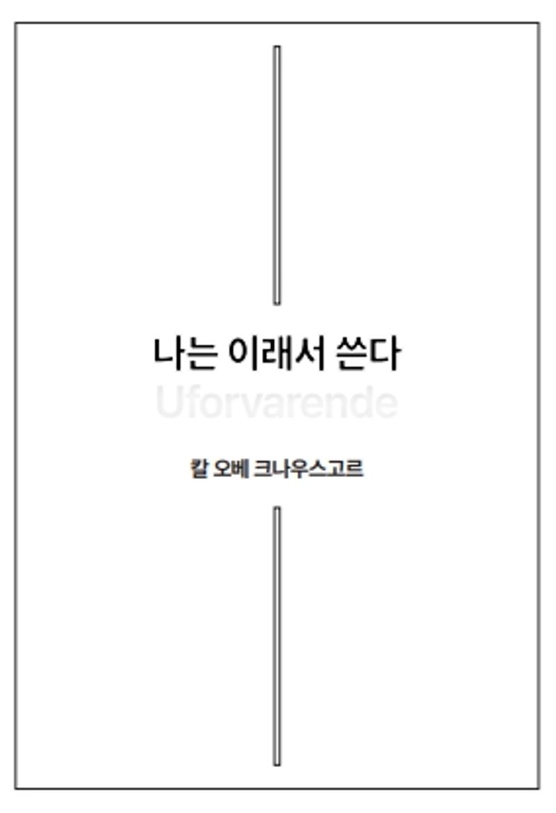 나는 이래서 쓴다 / 칼 오베 크나우스고르 지음 ; 사이연 옮김