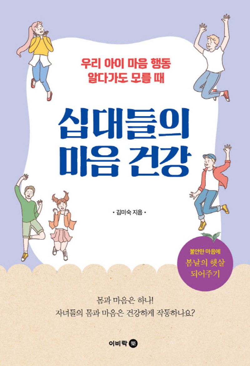 십대들의 마음 건강 : 우리 아이 마음 행동 알다가도 모를 때