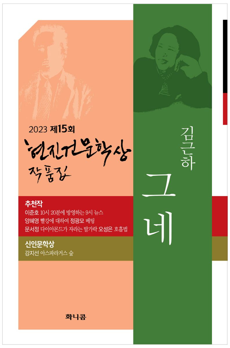 (2023 제15회) 현진건문학상 작품집