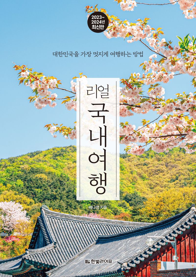 (리얼) 국내여행 : 대한민국을 가장 멋지게 여행하는 방법