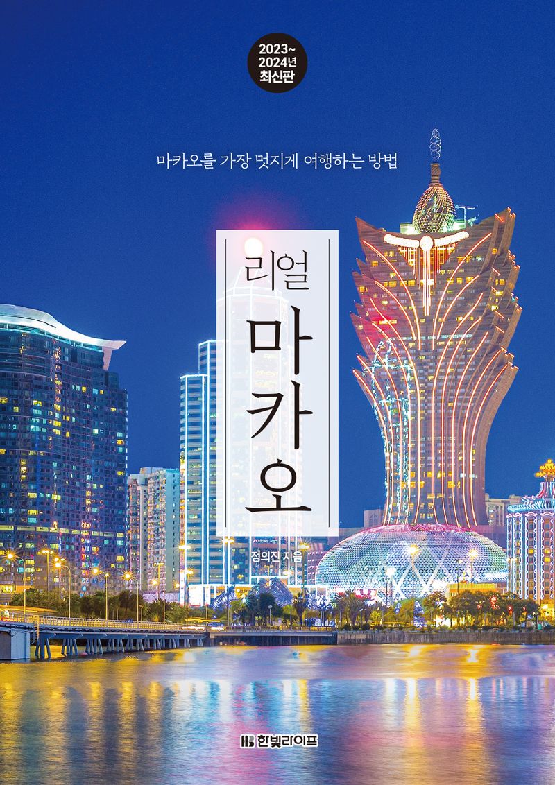 (리얼) 마카오 : 마카오를 가장 멋지게 여행하는 방법 : 2023~2024년 최신판