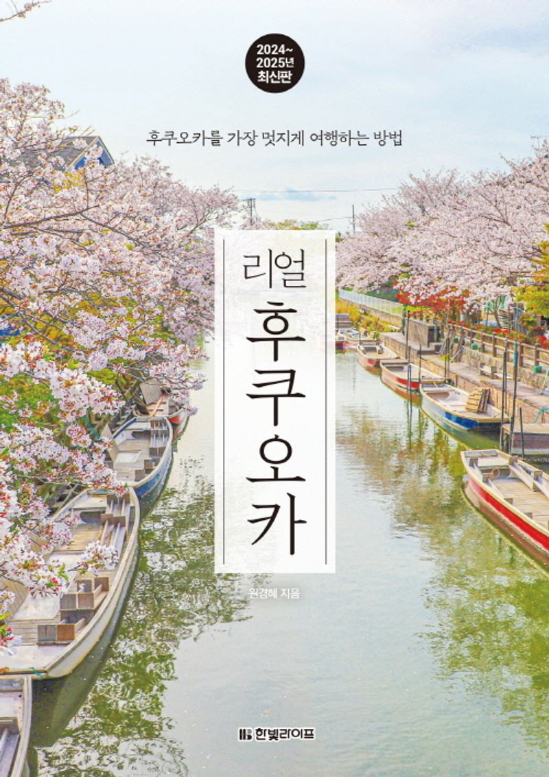 (리얼) 후쿠오카 : 후쿠오카를 가장 멋지게 여행하는 방법 : 2024~2025년 최신판