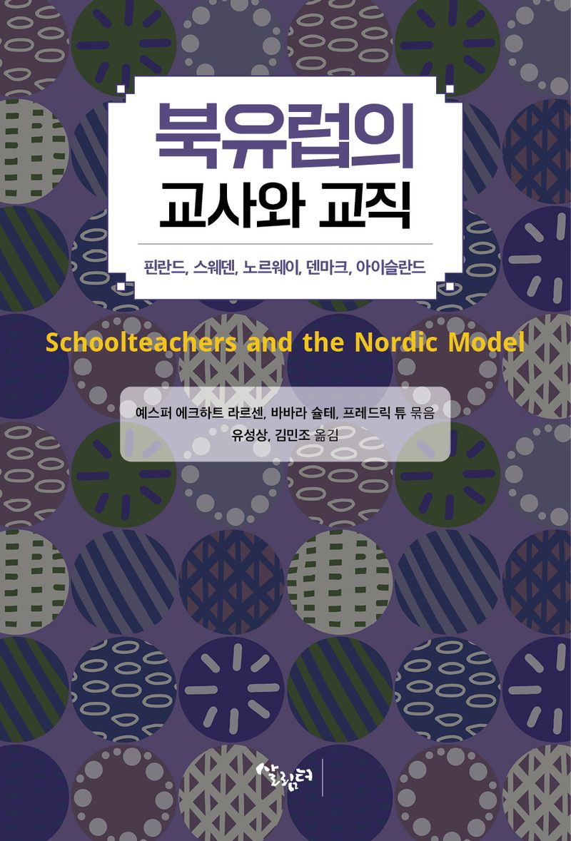 북유럽의 교사와 교직 : 핀란드, 스웨덴, 노르웨이, 덴마크, 아이슬란드