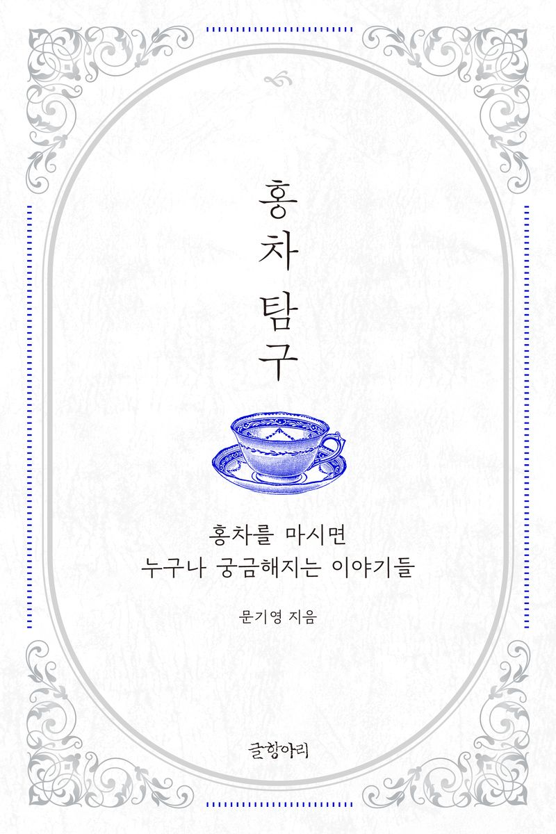 홍차 탐구 : 홍차를 마시면 누구나 궁금해지는 이야기들