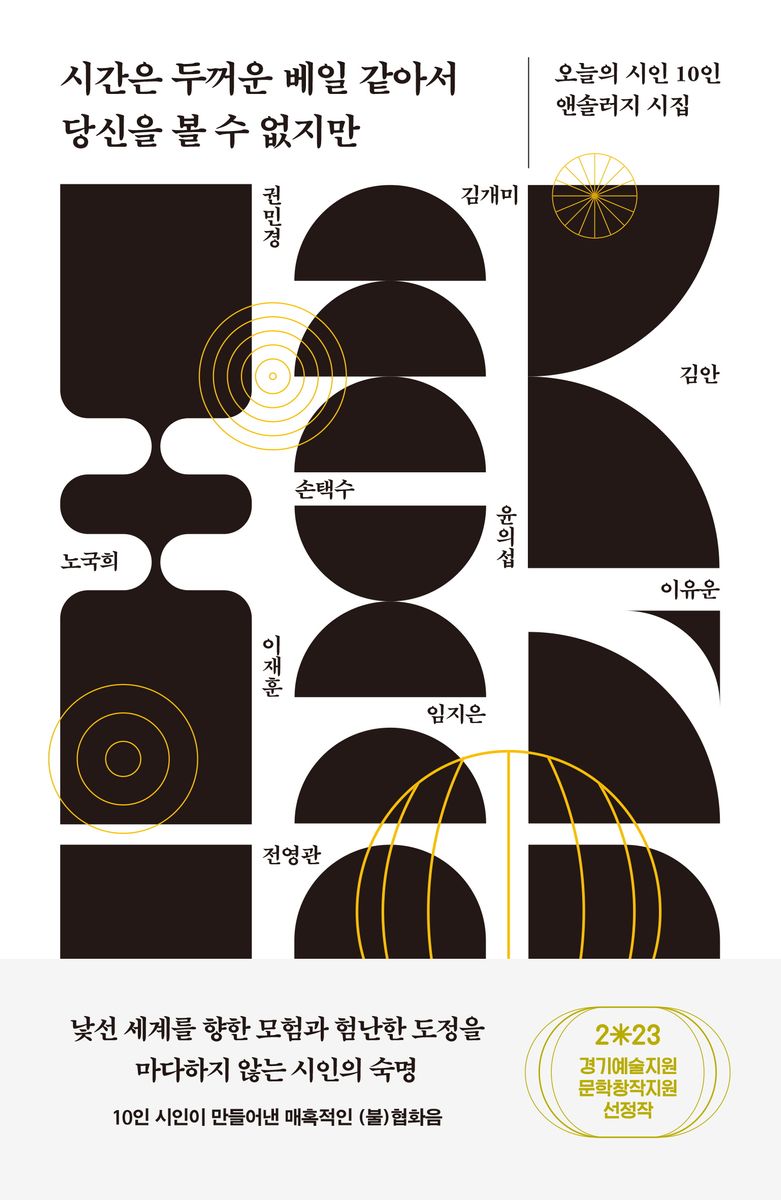 시간은 두꺼운 베일 같아서 당신을 볼 수 없지만 : 오늘의 시인 10인 앤솔러지 시집