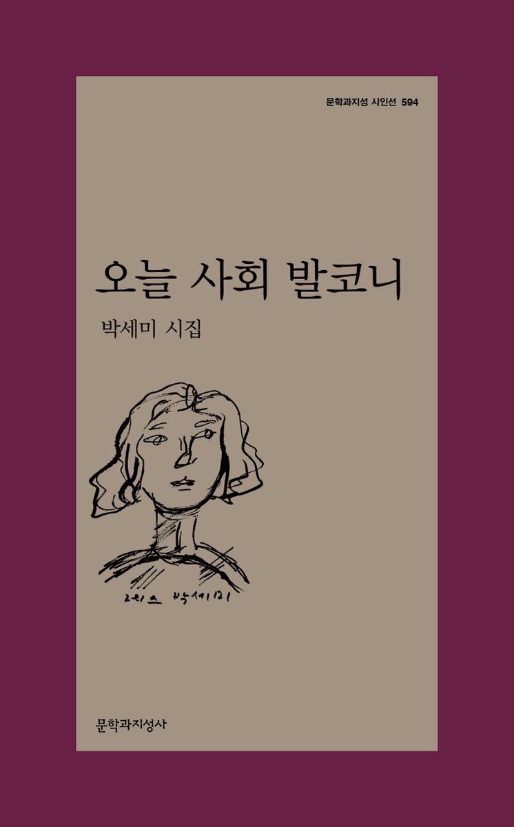 오늘 사회 발코니 : 박세미 시집