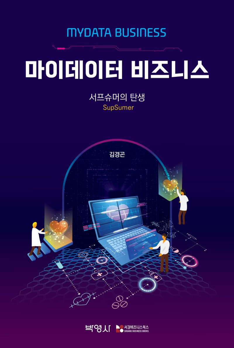 마이데이터 비즈니스 : 서프슈머의 탄생 = Mydata business : supsumer