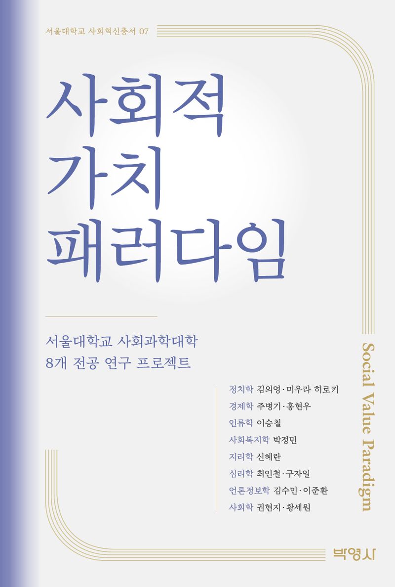 사회적 가치 패러다임 = Social value paradigm : 서울대학교 사회과학대학 8개 전공 연구 프로젝트